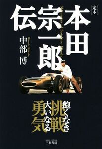 定本 本田宗一郎伝 飽くなき挑戦大いなる勇気/中部博(著者)