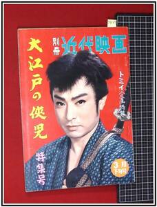 p9139『別冊近代映画　1960/3』大川橋蔵　大江戸の侠児 特集号　トミイ企画特集