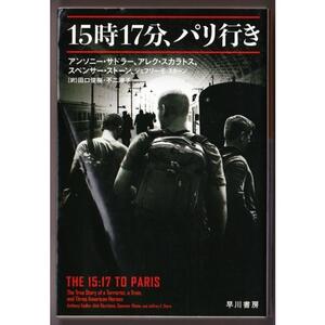 15時17分、パリ行き　（アンソニー・サドラー, 他/田口俊樹、他・訳/ハヤカワ文庫ＮＦ）