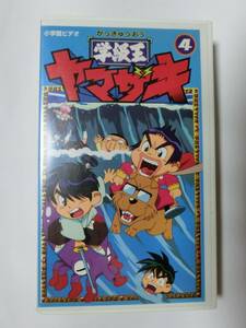 レア!!●未DVD化!!●　★再生確認済み★　学級王ヤマザキ　4巻　VHS