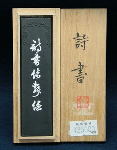 日本の古い墨 1970年代 玉泉堂製 詩書 椿油煙百刃焚墨 1丁半型 定価25,000円 共箱 文房具 文房四宝 書道用品 画材