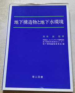 地下構造物と地下水環境 西垣誠