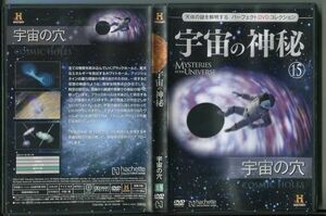 C6693 中古DVD 宇宙の神秘15 宇宙の穴 天体の謎を解明する パーフェクトDVDコレクション