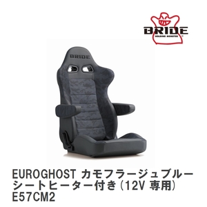 【BRIDE/ブリッド】 リクライニングシート EUROGHOST カモフラージュブルー シートヒーター付き(12V 専用) [E57CM2]
