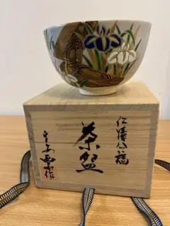 新品　あやめ　八ツ橋　茶碗　木箱付き　西山作