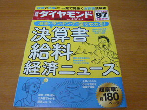週刊ダイヤモンド 2019年4月27日・5月4日号/合併号　漫画・ランキング・図でわかる！ 