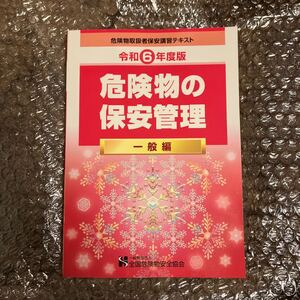 危険物の保安管理 一般編 令和6年度版