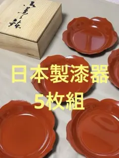 花形　漆器　5枚組　未使用品