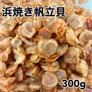 浜焼き帆立300g