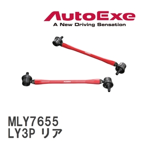 【AutoExe/オートエグゼ】 アジャスタブルスタビライザーリンク 左右2本セット マツダ MPV LY3P リア [MLY7655]