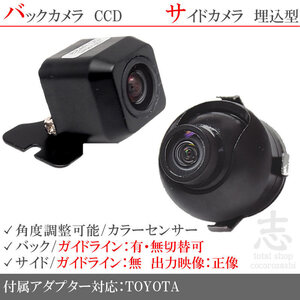 トヨタ純正 NSZN-W64T 用 高画質CCD サイドカメラ バックカメラ 2台set 入力変換アダプタ トヨタ純正スイッチケーブル 付