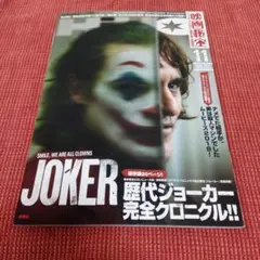 映画秘宝　2019年11月号　JOKER　歴代ジョーカー完全クロニクル