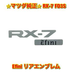 【新品未使用】マツダ RX-7 FD3S Efini アンフィニ リアエンブレム オーナメント MATSUDA マツダ純正品 送料無料
