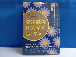 発達障害は栄養で良くなる サリー・カーク