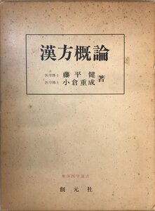 漢方概論