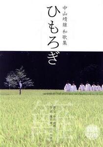 ひもろぎ 中山靖雄和歌集/中山靖雄(著者)
