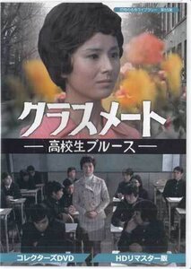 ◆中古DVD★『クラスメート 高校生ブルース HDリマスター版』武原英子 新克利 勝呂誉 田村高廣 近藤正臣 沖雅也 赤塚真人 沖田駿一 ★1円