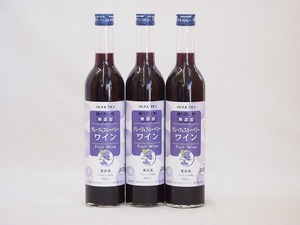 3本セット(果物ワイン グレープ&ブルーベリー alc.4%甘口) 500ml×3本