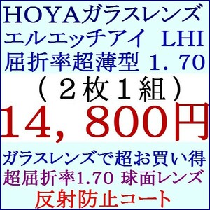 ▲大特価セール▲ＨＯＹＡ▲ガラス製 超屈折率 1.70 マルチコート 単焦点 球面レンズ 1 HG02