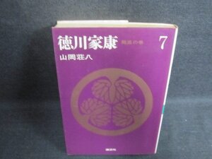 山岡荘八　徳川家康　7　シミ大・日焼け強/WBU