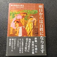 明日からは百姓になります 海の特攻兵の恋文1944・7―1945・8