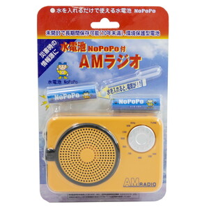 水電池 NoPoPo付 AM ラジオ 災害時の情報源に WP103AR