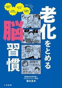 老化をとめる脳習慣/塚本浩(著者)