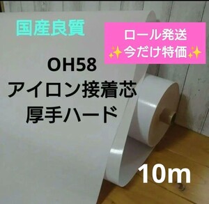 国産良質 OH58 アイロン接着芯 厚手 ハード 白　折シワ無しロール発送　今だけ特価10m　 らくらく接着！ しっかりハリの出る芯 