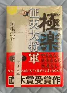 垣根涼介「極楽征夷大将軍」☆直筆サイン入り☆第169回直木賞受賞作☆新品未開封品☆