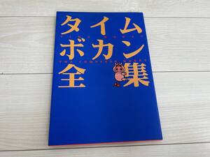 ★タイムボカン全集 タツノコプロダクション★