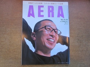 2002nkt●AERA アエラ 2006.10.30●表紙：佐藤卓/浜野佐知/馴れ合い教師という危機/代理出産への違和感/ゴルフ 目的別タイプ別楽しみ方