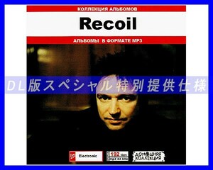 【特別仕様】RECOIL リコイル 多収録 48song DL版MP3CD♪