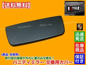 在庫/迅速【送料無料】ポルシェ 911 991 / 718 981 982 ケイマン【新品 バニティミラー用 カバー 蓋】サンバイザー カバー 破損 補修 交換