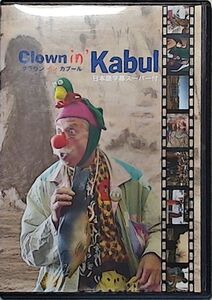 クラウン・イン・カブール　/　Clown in’ Kabul　/　ステファノ・モゼール