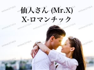 【仙人さん】X-ロマンチック（Romantic）~次世代の子作り~｜X-Baby一括購入者のみ限定プログラム｜Mr.X アドバンスマインド