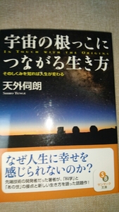 文庫本☆宇宙の根っこにつながる生き方☆天外伺朗★送料無料