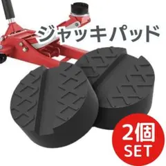 2個セット ジャッキパッド ゴム製 ブラック 車 ジャッキアダプター ガレージ