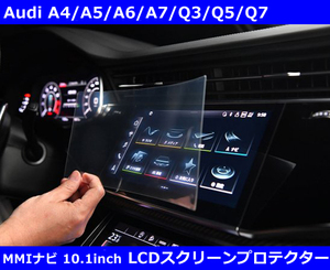 LCDスクリーンプロテクター Audi MMIナビ 10.1インチ用 Audi A4 / A5 / A6 / Q3 / Q5