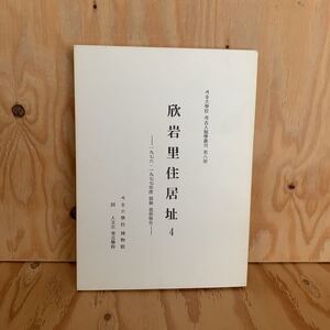 ◎いB-190117　レア　［欣岩里住居址　4］考古人類学叢刊　第8冊　1976　1977年度発掘進展報告　韓国