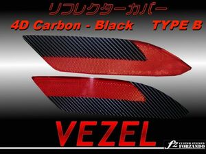 ヴェゼル VEZEL リフレクターカバーB 4Dカーボン調黒