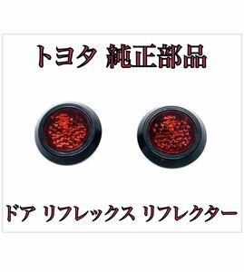 クラウン スポーツ AZSH36W/37W ドア リフレックス リフレクター 2個セット LED　加工などにも トヨタ 純正　部品　81580-V1040