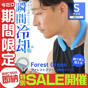 【数量限定セール】クールリング Sサイズ ネッククーラー アイスリング 首掛け 熱中症対策 ジム ジョギング スポーツ 農作業 グリーン 新品