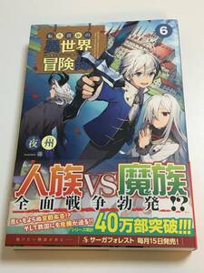 夜州　転生貴族の異世界冒険録　自重を知らない神々の使徒　6巻　サイン本　初版　Autographed　簽名書　特典SS小冊子付