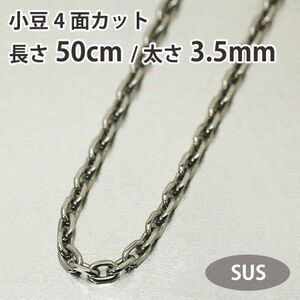 ネックレスチェーン 小豆 アズキ 4面カット 長さ50cm 太さ3.5mm サージカルステンレススチール SUS316L