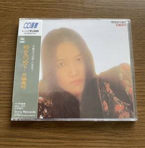 新品 未開封 CD 五輪真弓 時をみつめて CD選書 当時物 レア 廃盤 昭和レトロ アルバム 昭和 CSCL 1825 レトロ 貴重