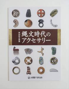 『縄文時代のアクセサリー』 図録 検索) 向山遺跡 西久保・宮山遺跡 出土品 勾玉 状耳飾 玉 貝輪 大珠 垂飾 翡翠 出土品 考古学