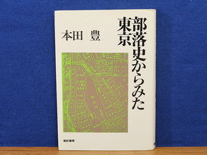 部落史からみた東京