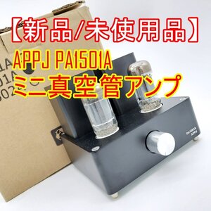 1円スタート 新品/未使用【箱付】ミニ真空管アンプ APPJ PA1501A ケーブル無 小型真空管パワーアンプ【ジャンク品】■24C-088