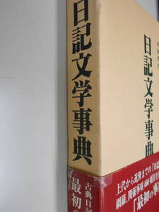 【日記文学事典】石原昭平 他　漢文撰集　六国史