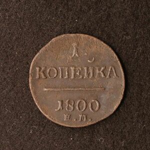 ロシア帝国 1コペイカ銅貨（1800）エカテリンブルク・ミント [E2401]ソ連、ソビエト、コイン